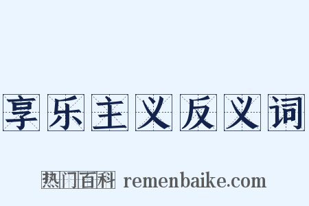 享乐主义反义词是什么意思的图片